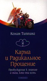 Карма и Радикальное Прощение: Пробуждение к сознанию о том, кто ты есть