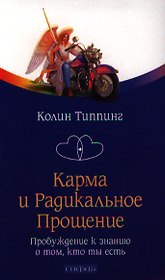 Карма и Радикальное Прощение: Пробуждение к сознанию о том, кто ты есть