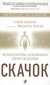 Скачок: Психология духовного пробуждения. Предисловие Экхарта Толле - 0