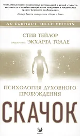 Скачок: Психология духовного пробуждения. Предисловие Экхарта Толле