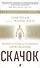Скачок: Психология духовного пробуждения. Предисловие Экхарта Толле - 0