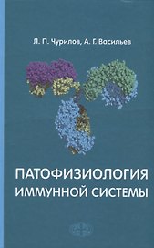 Патофизиология иммунной системы. Учебное пособие Гриф