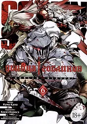 Убийца гоблинов. Том 6 (Goblin Slayer). Манга