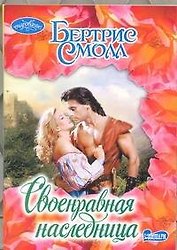 Своенравная наследница: роман