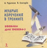 Мудрые изречения в тренинге: Копилка для тренера-3