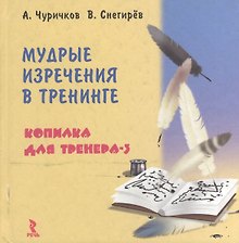 Мудрые изречения в тренинге: Копилка для тренера-3