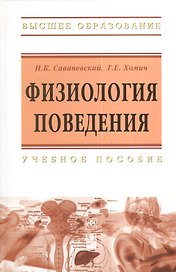 Физиология поведения: Учебное пособие