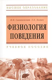 Физиология поведения: Учебное пособие