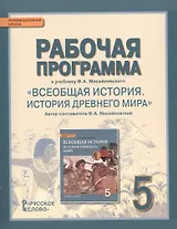 Рабочая программа к учебнику Ф.А. Михайловского "Всеобщая история. История Древнего мира". 5 класс