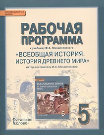Рабочая программа к учебнику Ф.А. Михайловского "Всеобщая история. История Древнего мира". 5 класс