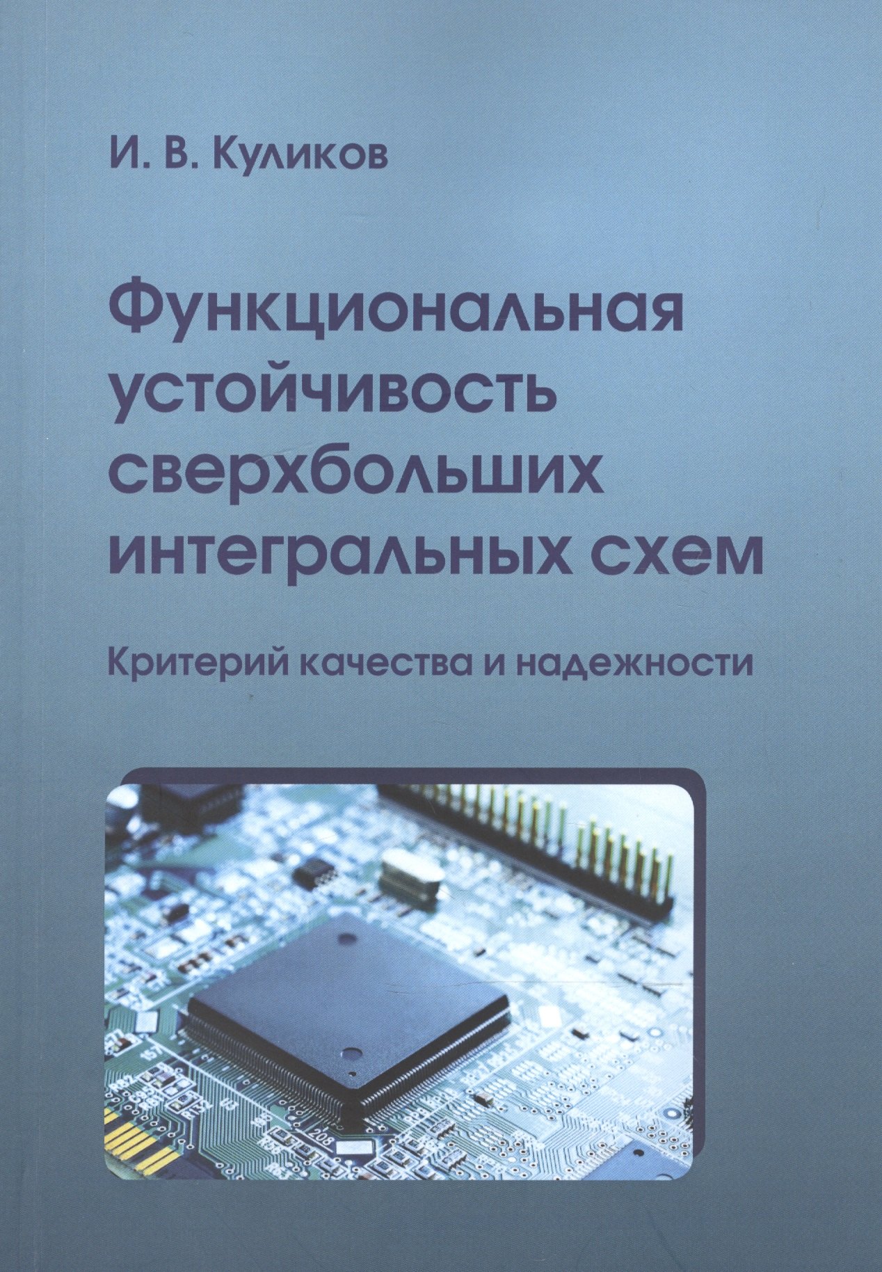 

Функциональная устойчивость сверхбольших интегральных схем. Критерий качества и надежности
