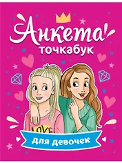 Анкета-точкабук для девочек. Лучшие подружки