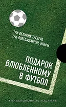 Подарок влюбленному в футбол (Кройфф, Платини, Гвардиола)