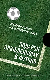 Подарок влюбленному в футбол (Кройфф, Платини, Гвардиола)