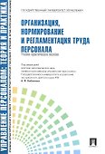 Организация нормирование и регламентация труда персонала. - 0