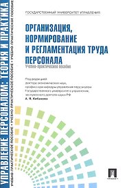 Организация нормирование и регламентация труда персонала.