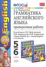 Грамматика английского языка: проверочные работы к учебнику М.З. Биболетовой "Enjoy English. 5-6 классы"