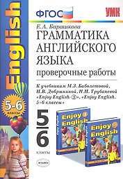 Грамматика английского языка: проверочные работы к учебнику М.З. Биболетовой "Enjoy English. 5-6 классы"