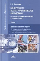 Электрическое и электромеханическое оборудование. Общепромышленные механизмы и бытовая техника. Учебник