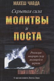 Скрытая сила поста и молитвы