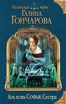 Азъ есмь Софья. Сестра