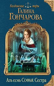 Азъ есмь Софья. Сестра