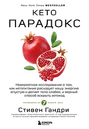 Кето-парадокс. Невероятное исследование о том, как кетопитание расходует нашу энергию впустую и делает тело слабее, и верный способ вскрыть кетокод