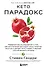 Кето-парадокс. Невероятное исследование о том, как кетопитание расходует нашу энергию впустую и делает тело слабее, и верный способ вскрыть кетокод - 0