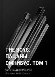 The Boys. Пацаны. Омнибус. Том 1