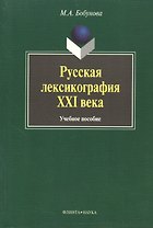 Русская лексикография XXI века: Учеб. Пособие
