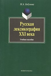 Русская лексикография XXI века: Учеб. Пособие