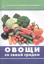 Овощи со своей грядки (мКалендСадОгор) Мовсесян