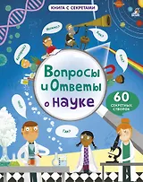 Вопросы и ответы о науке