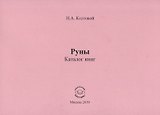 Руны. Каталог книг