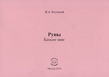 Руны. Каталог книг