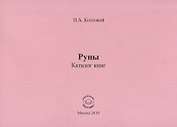 Руны. Каталог книг