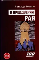 В преддверии рая