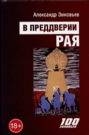 В преддверии рая