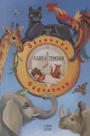 Звериный Будильник