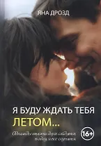 Я буду ждать тебя летом