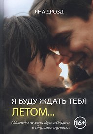 Я буду ждать тебя летом