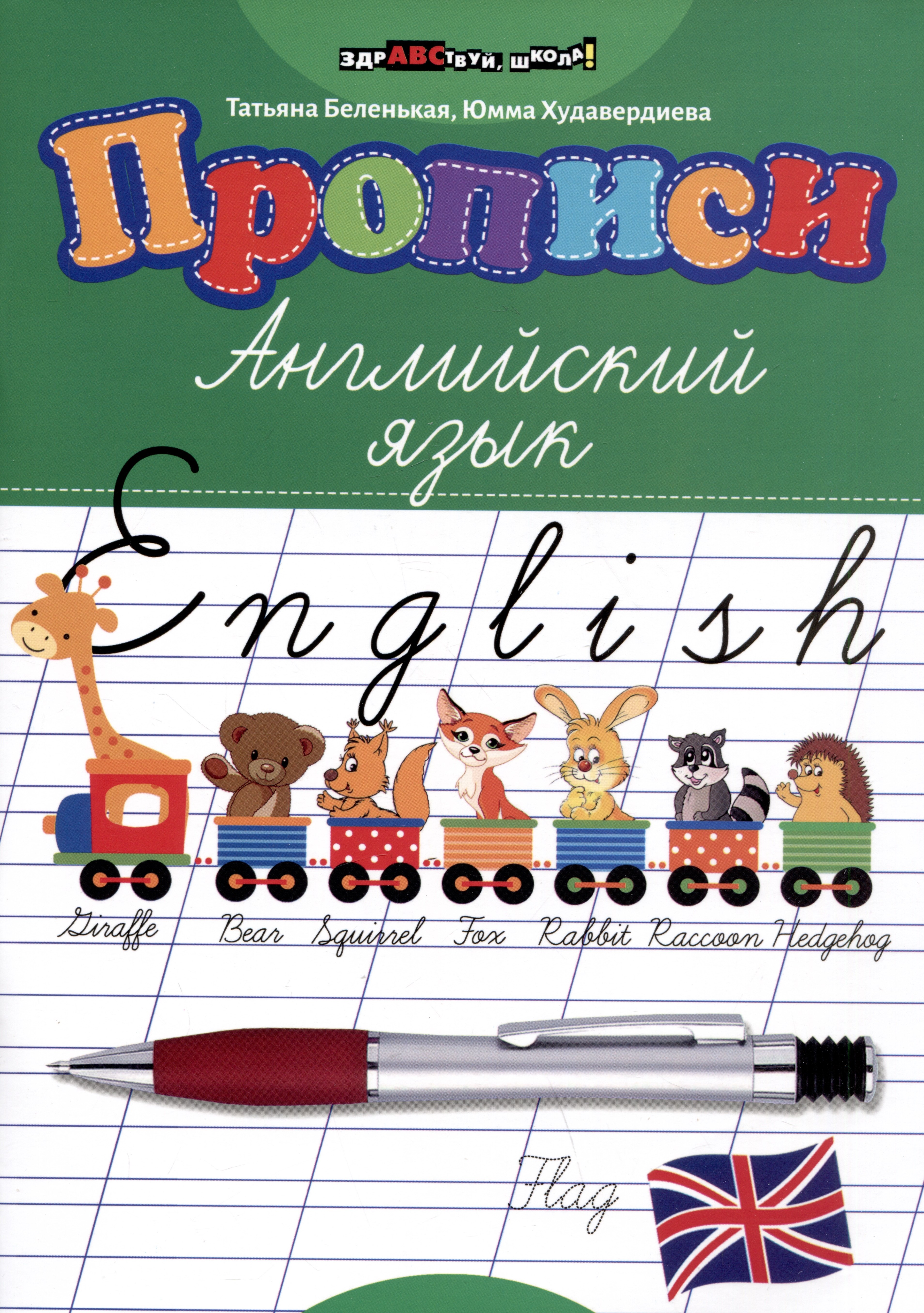 

Прописи: английский язык