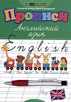 Прописи: английский язык