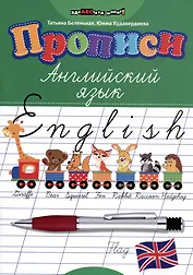 Прописи: английский язык