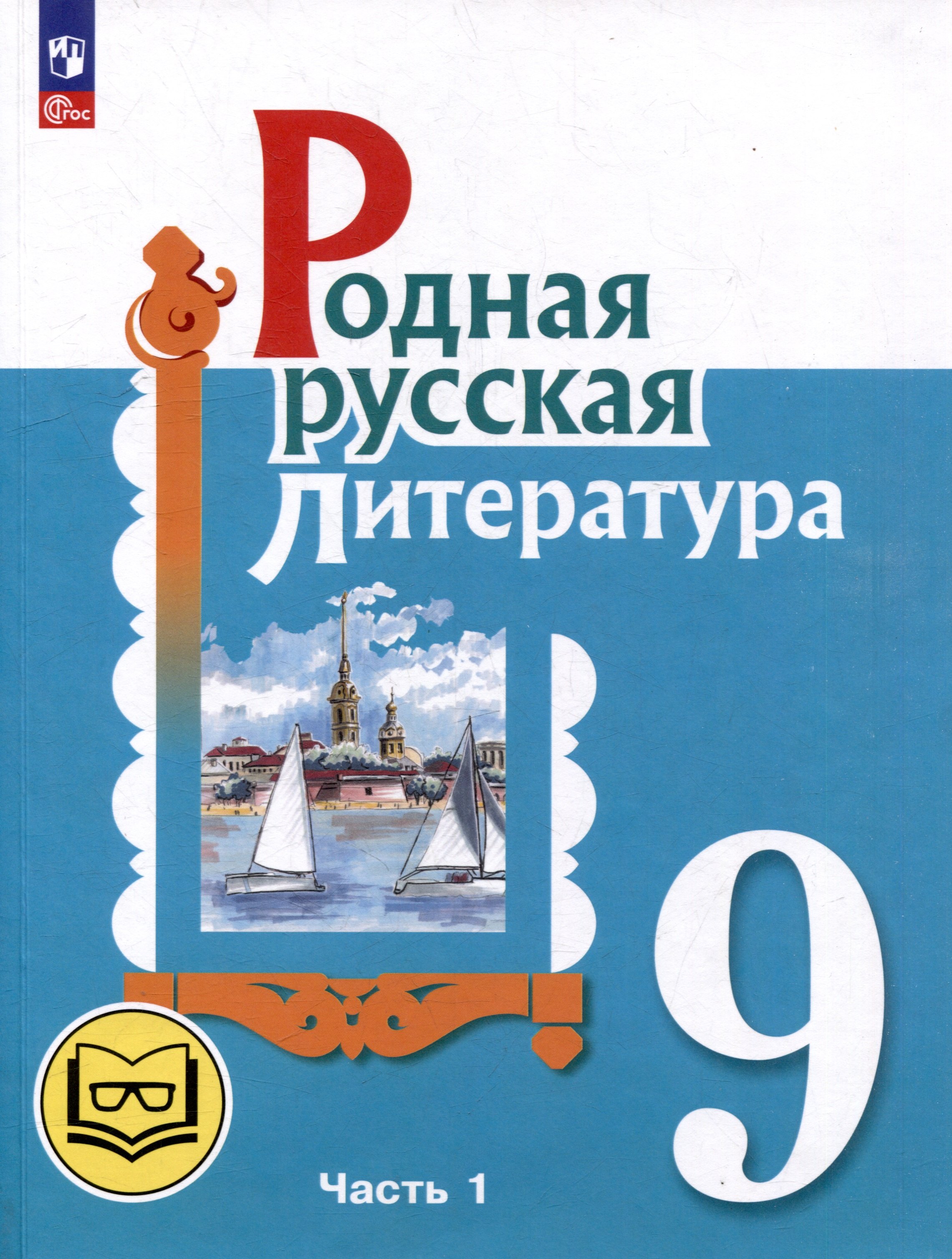 

Родная русская литература. 9 класс. Учебное пособие. В 3-х частях. Часть 1