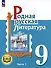Родная русская литература. 9 класс. Учебное пособие. В 3-х частях. Часть 1 - 0