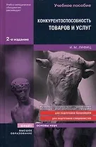 Конкурентоспособность товаров и услуг 2-е изд. учебное пособие для вузов