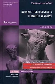 Конкурентоспособность товаров и услуг 2-е изд. учебное пособие для вузов