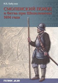 Смоленский поход и битва при Шепелевичах 1654 г. (мРатнДело) Бабулин