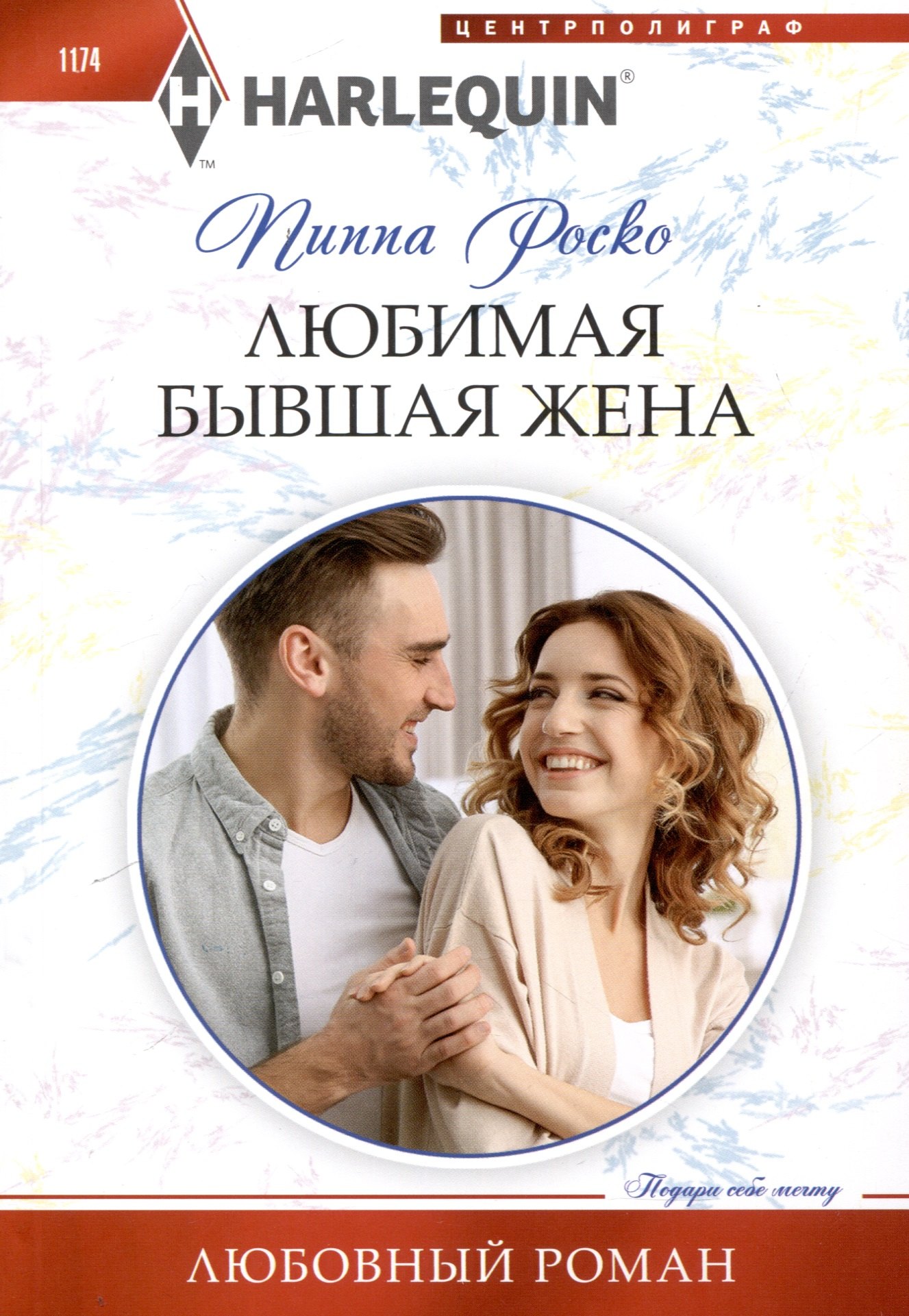 

Любимая бывшая жена